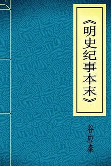 明史纪事本末