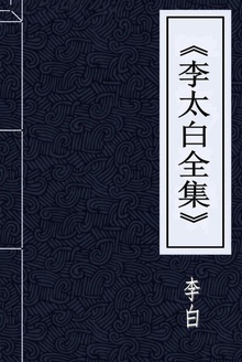 李太白全集