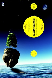 找回迷失的自己(英汉对照)