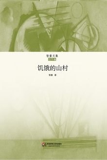 饥饿的山村