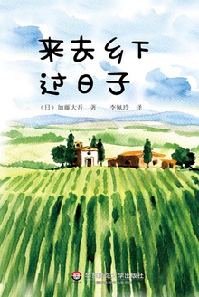 来去乡下过日子