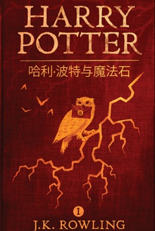哈利·波特与魔法石