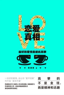 恋爱真相
