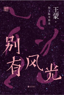 别有风光