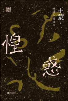 惶惑