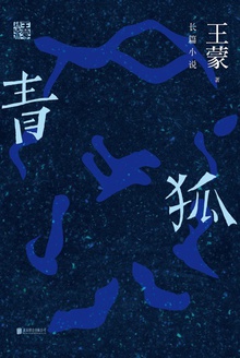 青狐