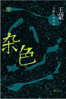 杂色