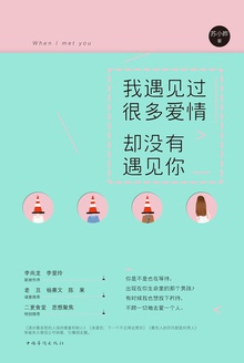 我遇见过很多爱情,却没有遇见你