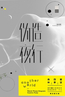 伪造夜行