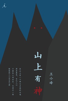 山上有神