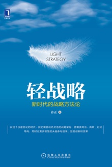 轻战略