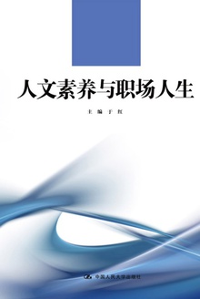 人文素养与职场人生