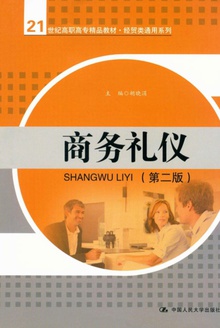 商务礼仪(第二版)
