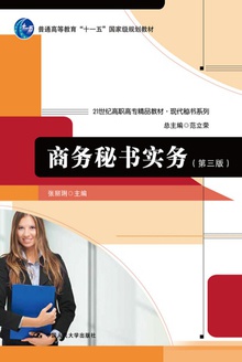 商务秘书实务(第三版)