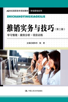 推销实务与技巧(第二版)