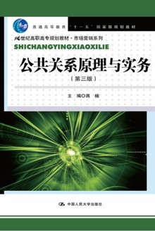 公共关系原理与实务(第三版)