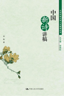 中国新诗讲稿
