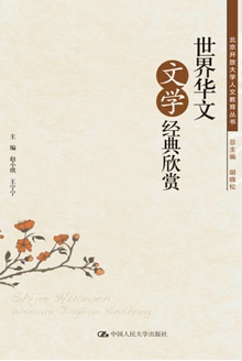 世界华文文学经典欣赏