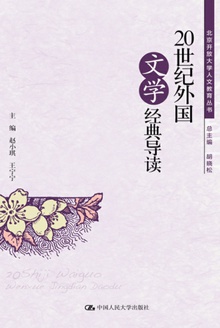 20世纪外国文学经典导读