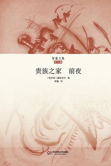 贵族之家 前夜
