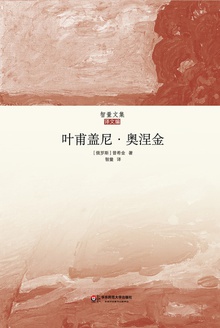 叶甫盖尼·奥涅金