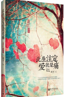 此生注定爱就是痛