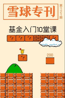 雪球专刊121期——基金入门10堂课