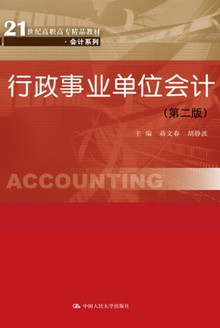 行政事业单位会计(第二版)