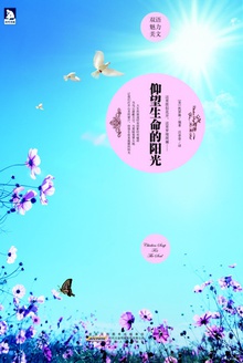 仰望生命的阳光