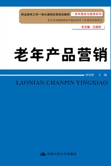 老年产品营销