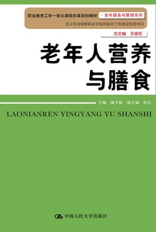 老年人营养与膳食