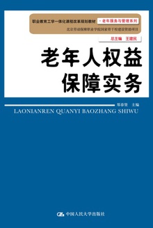 老年人权益保障实务