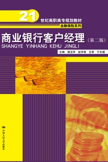 商业银行客户经理(第二版)