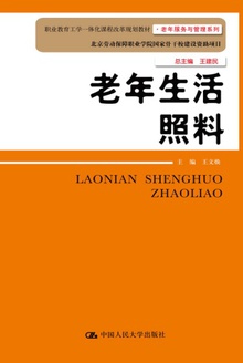 老年生活照料