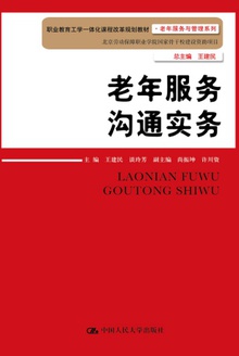 老年服务沟通实务