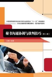 秘书沟通协调与谈判技巧(第二版)