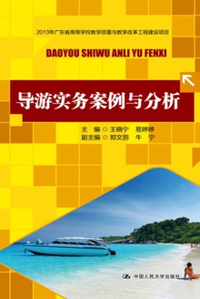 导游实务案例与分析
