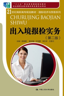 出入境报检实务(第二版)