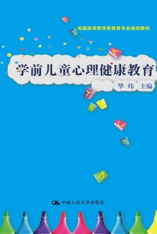 学前儿童心理健康教育