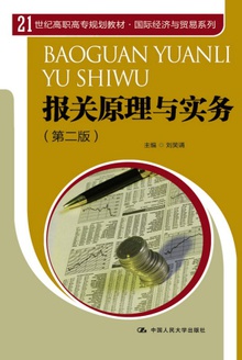 报关原理与实务(第二版)