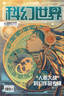 科幻世界·2016年5期