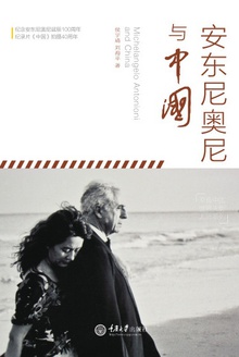 安东尼奥尼与中国
