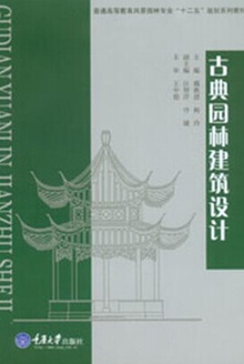 古典园林建筑设计