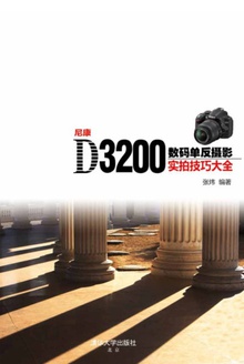 尼康D3200数码单反摄影实拍技巧大全