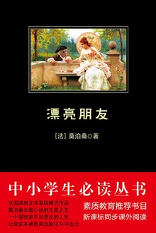 中小学生必读丛书:漂亮朋友