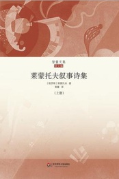莱蒙托夫叙事诗集·上册