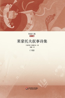 莱蒙托夫叙事诗集·下册