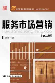 服务市场营销(第二版)