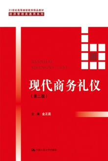 现代商务礼仪(第二版)