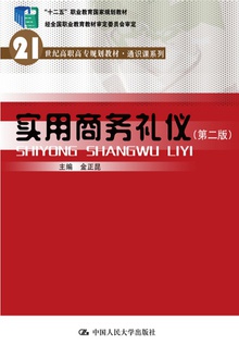 实用商务礼仪(第二版)